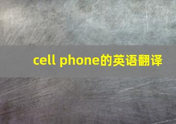 cell phone的英语翻译